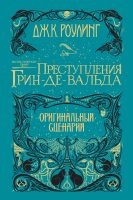 Фантастические твари. Преступления Грин-де-Вальда. Оригинальный сценарий