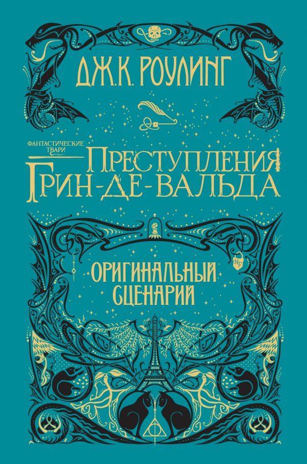 Фантастические твари. Преступления Грин-де-Вальда. Оригинальный сценарий