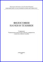 Философия науки и техники