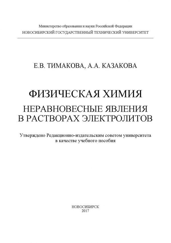 Физическая химия. Неравновесные явления в растворах электролитов