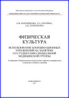 Физическая культура. Использование координационных упражнений на занятиях со студентами специальной медицинской группы