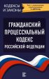 Гражданский процессуальный кодекс Российской Федерации. Текст с изменениями и дополнениями на 2019 год