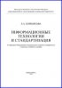 Информационные технологии и стандартизация