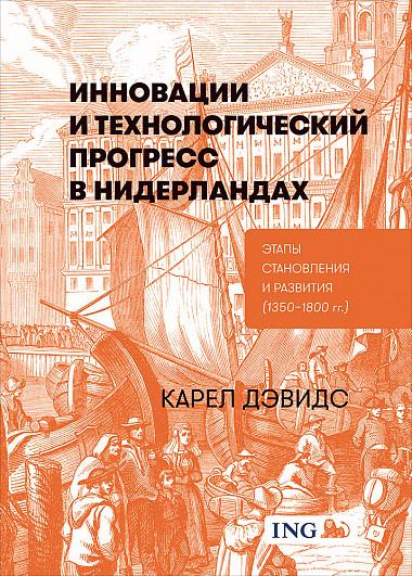 Инновации и технологический прогресс в Нидерландах: Этапы становления и развития (1350-1800 гг.)