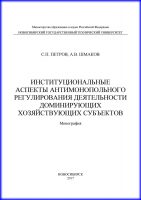 Институциональные аспекты антимонопольного регулирования деятельности доминирующих хозяйствующих субъектов