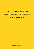 Исследования по перепончатокрылым насекомым