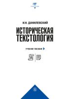 Историческая текстология