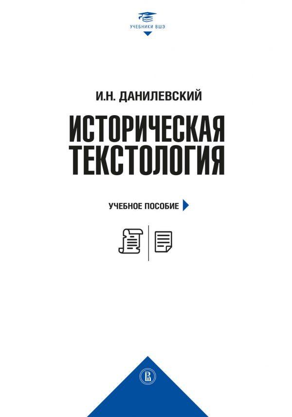 Историческая текстология