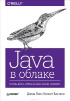 Java в облаке. Spring Boot