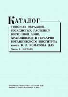 Каталог типовых образцов сосудистых растений Восточной Азии