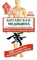 Китайская медицина на каждый день для каждой семьи. Полный атлас целительных точек. 200 упражнений