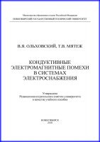 Кондуктивные электромагнитные помехи в системах электроснабжения