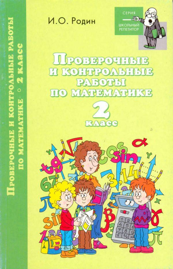 Контрольные и проверочные работы по математике. 2 класс