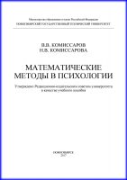 Математические методы в психологии