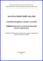 Математический анализ. Сборник индивидуальных заданий. Дифференциальное исчисление функций многих переменных