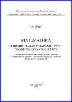 Математика. Решение задач с параметрами профильного уровня ЕГЭ