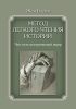 Метод легкого чтения историй. Т. I. Что есть исторический жанр