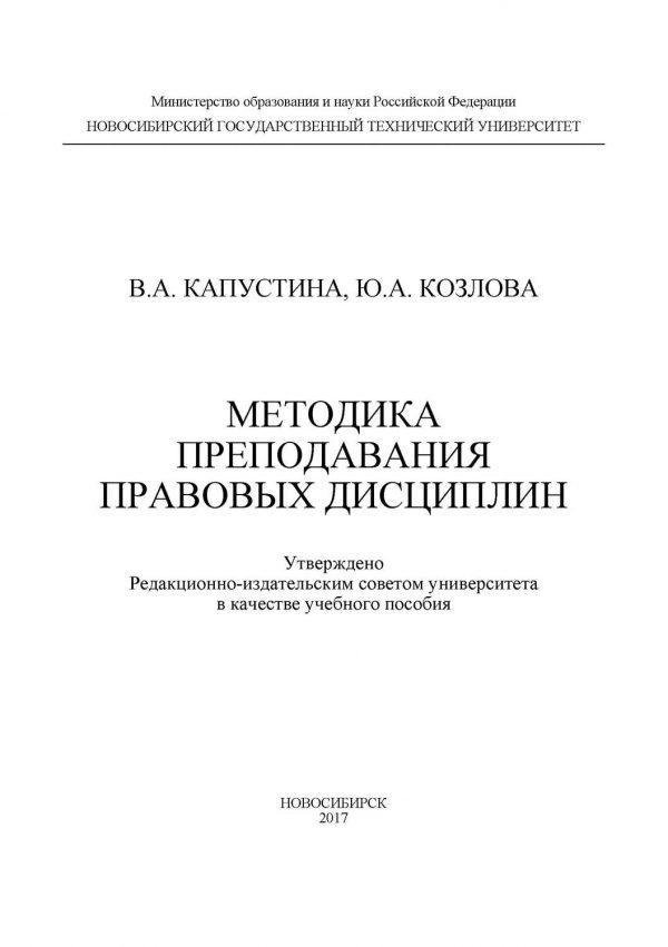 Методика преподавания правовых дисциплин