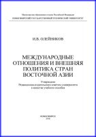 Международные отношения и внешняя политика стран Восточной Азии