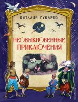 Необыкновенные приключения (ил. И. Ушакова)