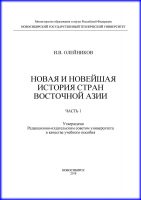 Новая и новейшая история стран Восточной Азии. Часть 1