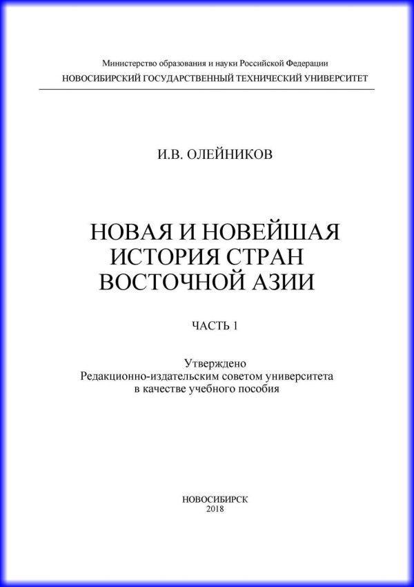 Новая и новейшая история стран Восточной Азии. Часть 1