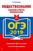 ОГЭ-2019. Обществознание. Задания