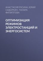 Оптимизация режимов электростанций и энергосистем