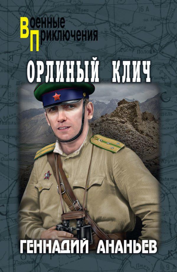 Орлиный клич