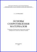 Основы сопротивления материалов