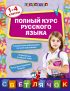 Полный курс русского языка: 1-4 классы