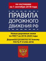 Правила дорожного движения Российской Федерации на 1 сентября 2018 года. Новые дорожные знаки по ПНСТ 247-2017 на 2018–2020 годы. Дорожная разметка по новому ГОСТу Р 51256-2018