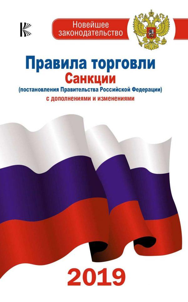 Правила торговли. Санкции (постановления Правительства РФ) с дополнениями и изменениями на 2019 год