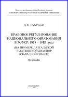 Правовое регулирование национального образования в РСФСР: 1918-1938 годы (на примере латгальской и латышской диаспор в Западной Сибири)