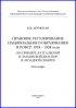 Правовое регулирование национального образования в РСФСР: 1918-1938 годы (на примере латгальской и латышской диаспор в Западной Сибири)