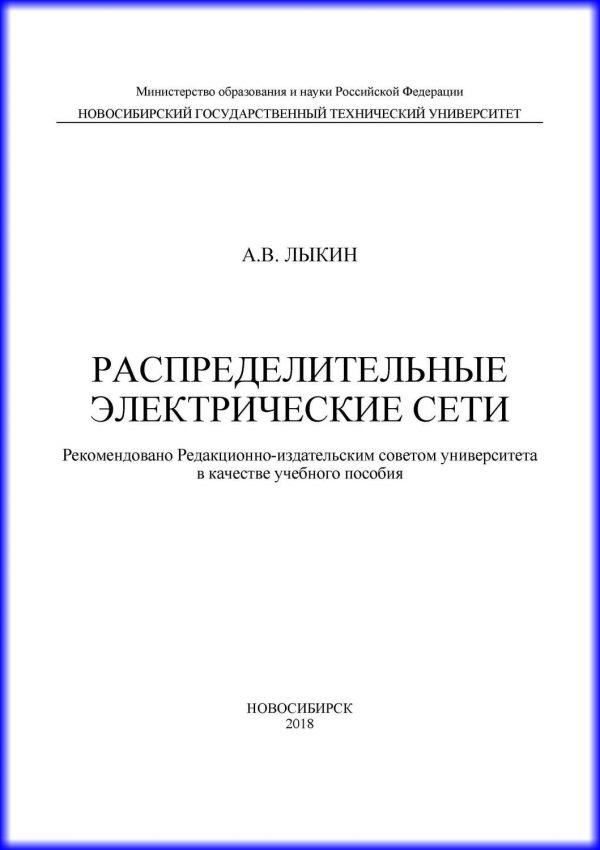 Распределительные электрические сети