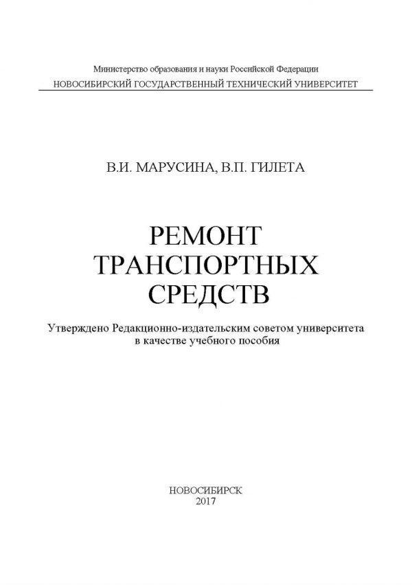 Ремонт транспортных средств