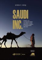 SAUDI INC. История о том