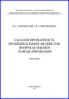 Сбалансированность муниципальных бюджетов: вопросы оценки и моделирования