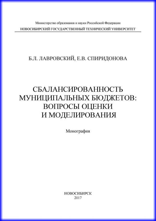 Сбалансированность муниципальных бюджетов: вопросы оценки и моделирования