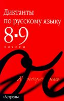 Сборник диктантов по русскому языку. 8–9 классы