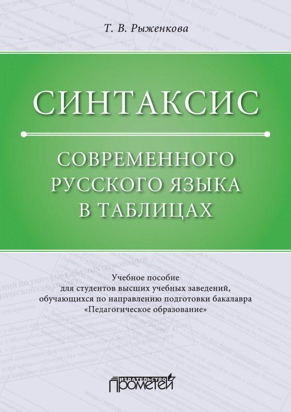 Синтаксис современного русского языка в таблицах