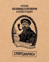 Словографика. Русские пословицы и поговорки