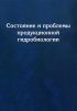 Состояние и проблемы продукционной гидробиологии