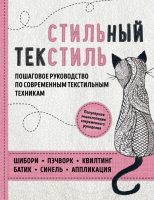 Стильный текстиль. Полное пошаговое руководство по современным текстильным техникам