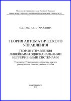 Теория автоматического управления. Теория управления линейными одноканальными непрерывными системами