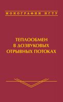 Теплообмен в дозвуковых отрывных потоках