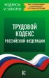Трудовой кодекс Российской Федерации (по состоянию на 01.07.2018 года)