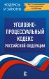 Уголовно-процессуальный кодекс Российской Федерации. Текст с изменениями и дополнениями на 2019 год
