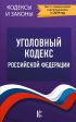 Уголовный кодекс Российской Федерации. Текст с изменениями и дополнениями на 2019 год